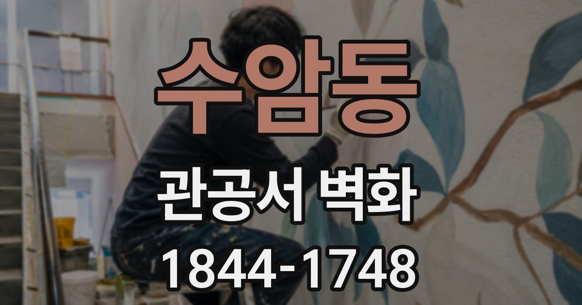 수암동 관공서 벽화
