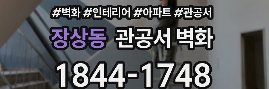 장상동 관공서 벽화