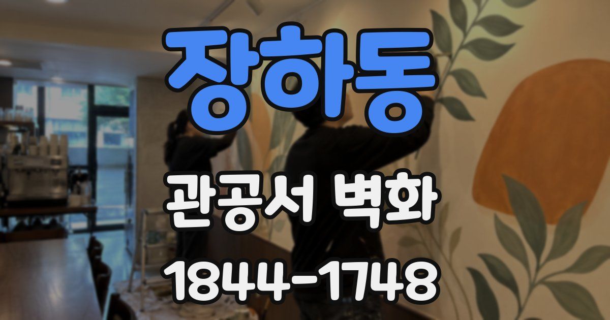 장하동 관공서 벽화