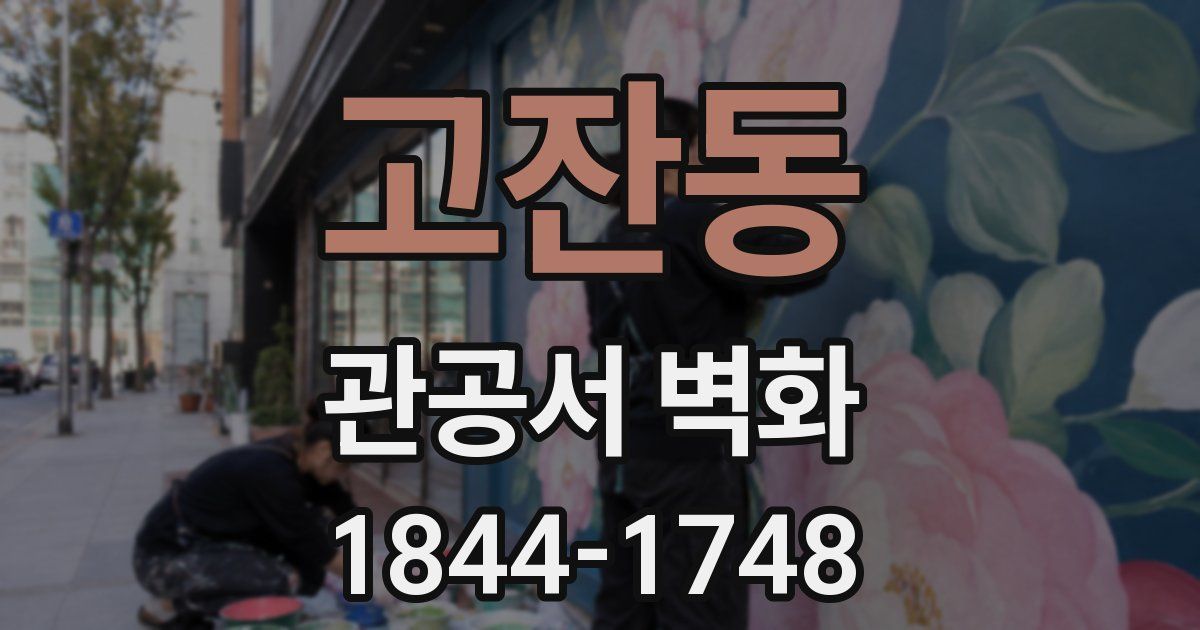 고잔동 관공서 벽화