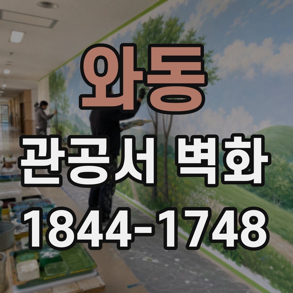 와동 관공서 벽화 방문객 동선을 고려한 배치 사례