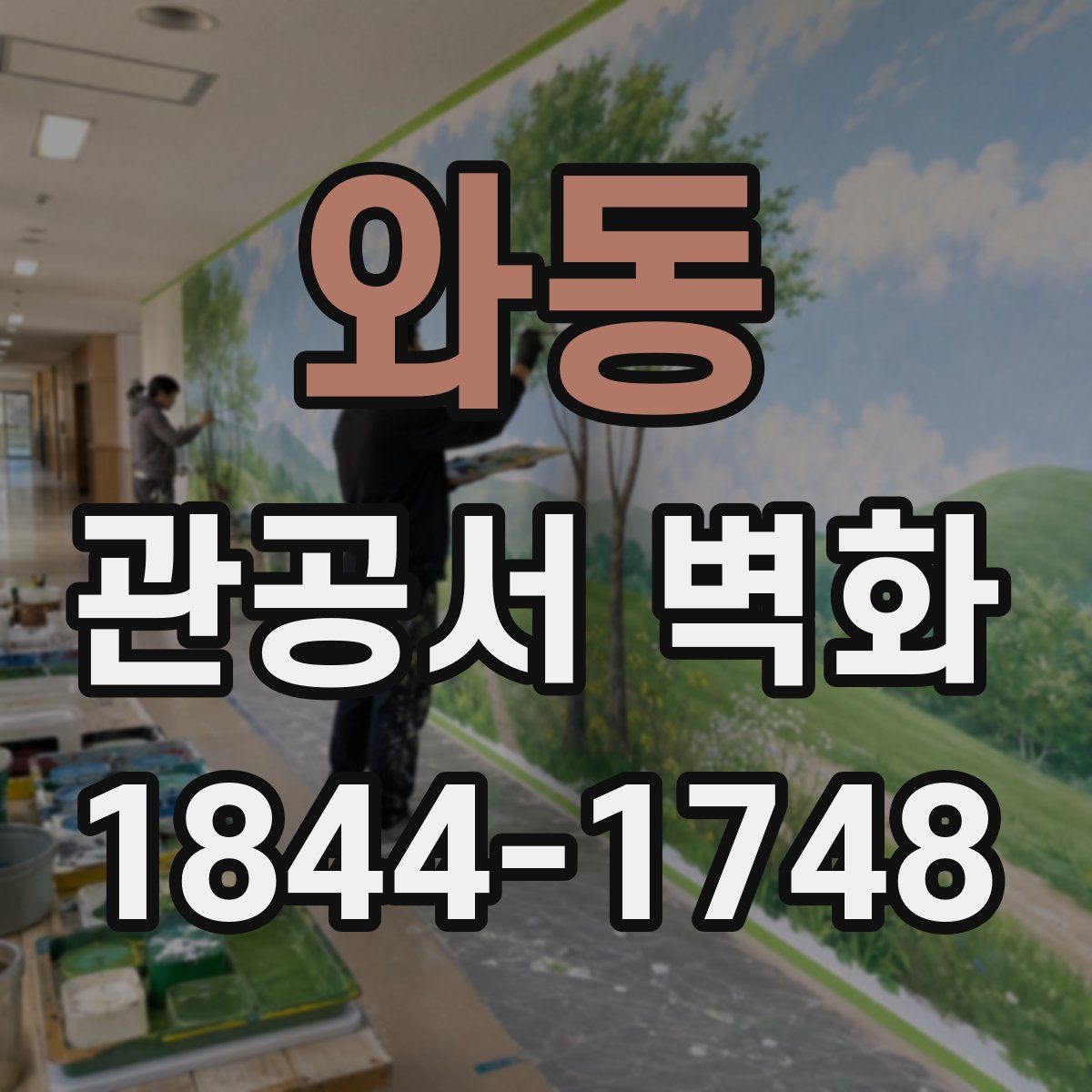 와동 관공서 벽화