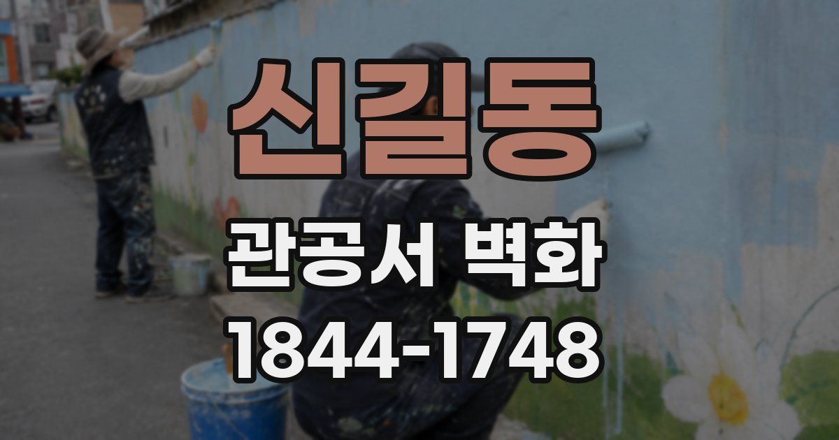 신길동 관공서 벽화