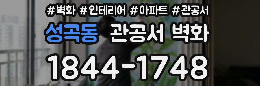 성곡동 관공서 벽화