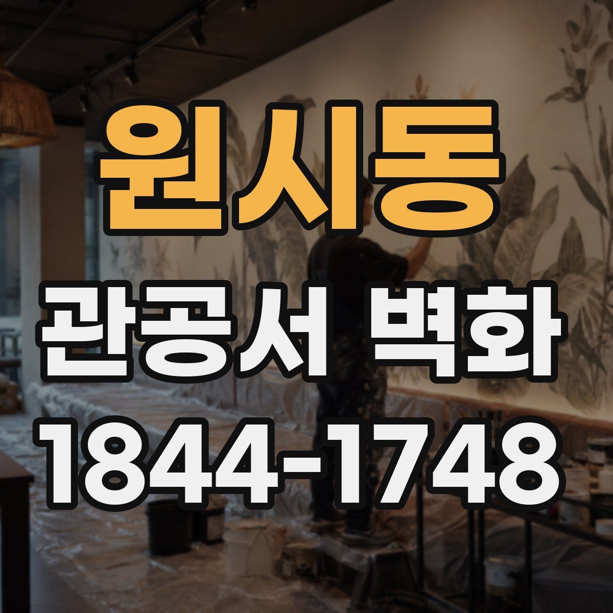 원시동 관공서 벽화