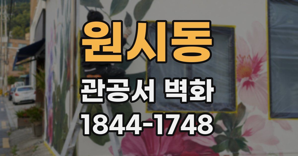 원시동 관공서 벽화