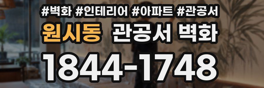 원시동 관공서 벽화