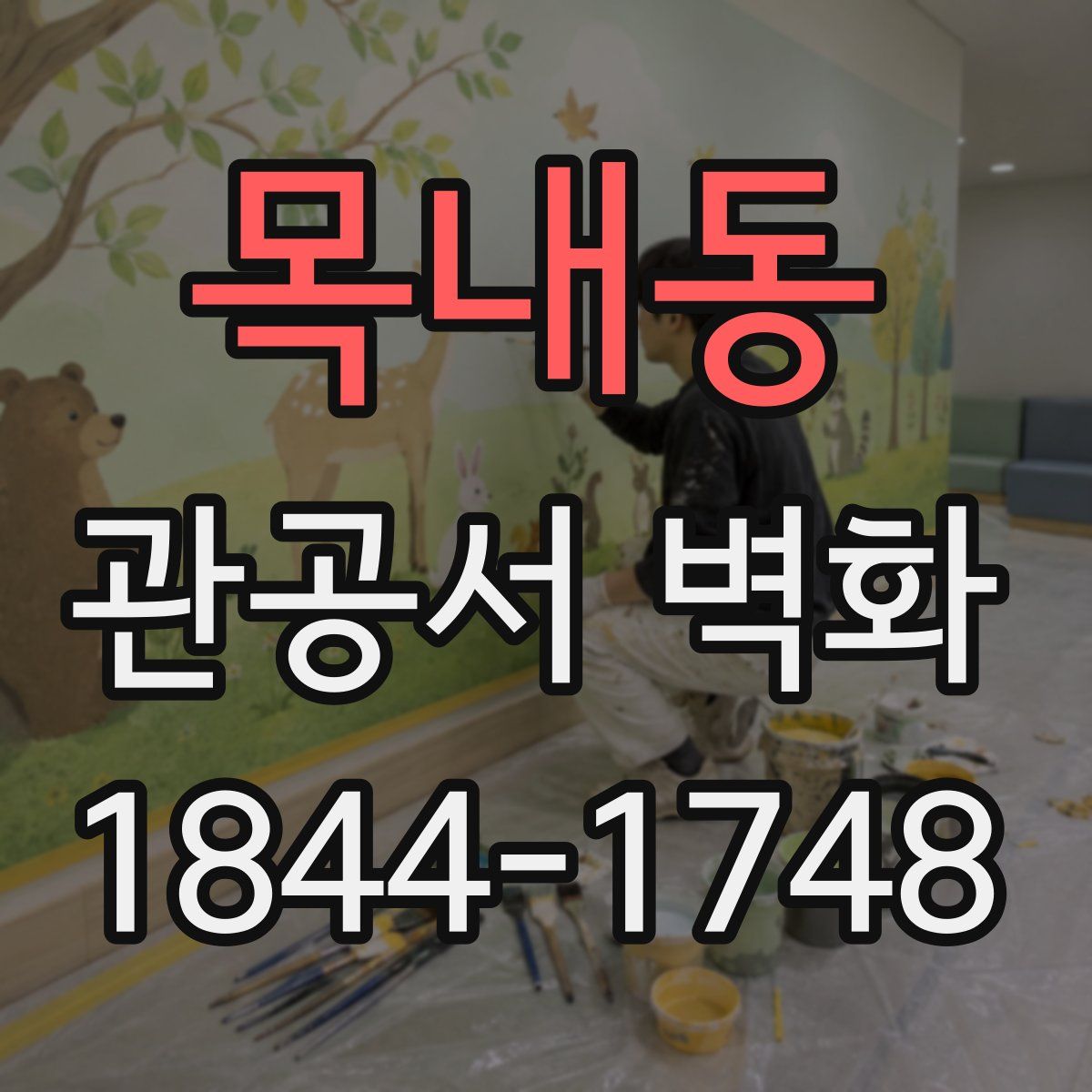 목내동 관공서 벽화
