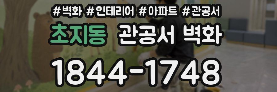 초지동 관공서 벽화