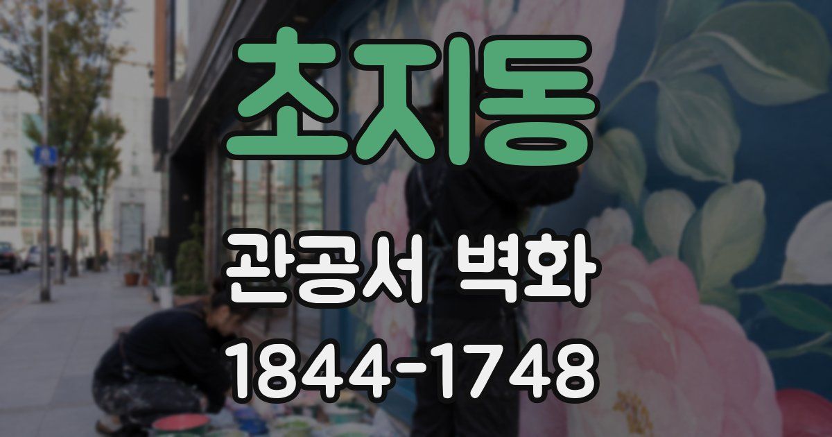 초지동 관공서 벽화