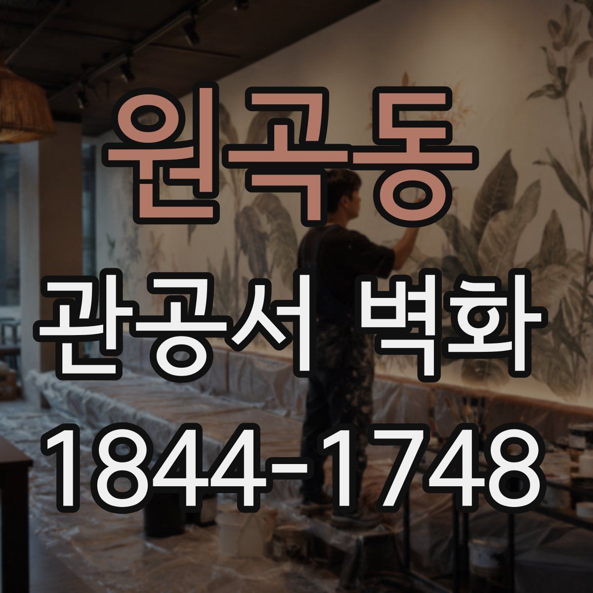 원곡동 관공서 벽화