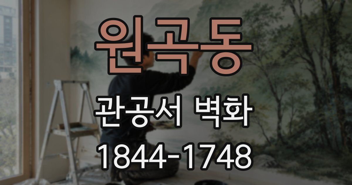 원곡동 관공서 벽화
