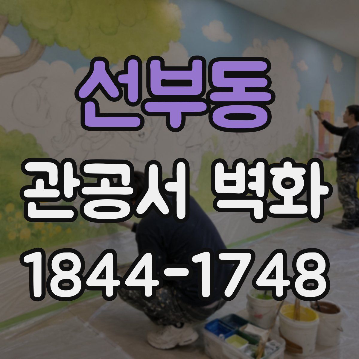 선부동 관공서 벽화