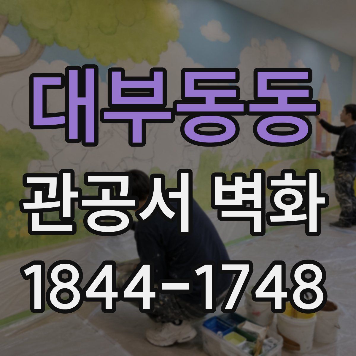 대부동동 관공서 벽화