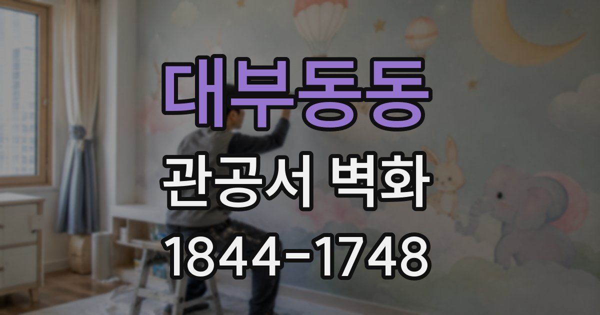 대부동동 관공서 벽화