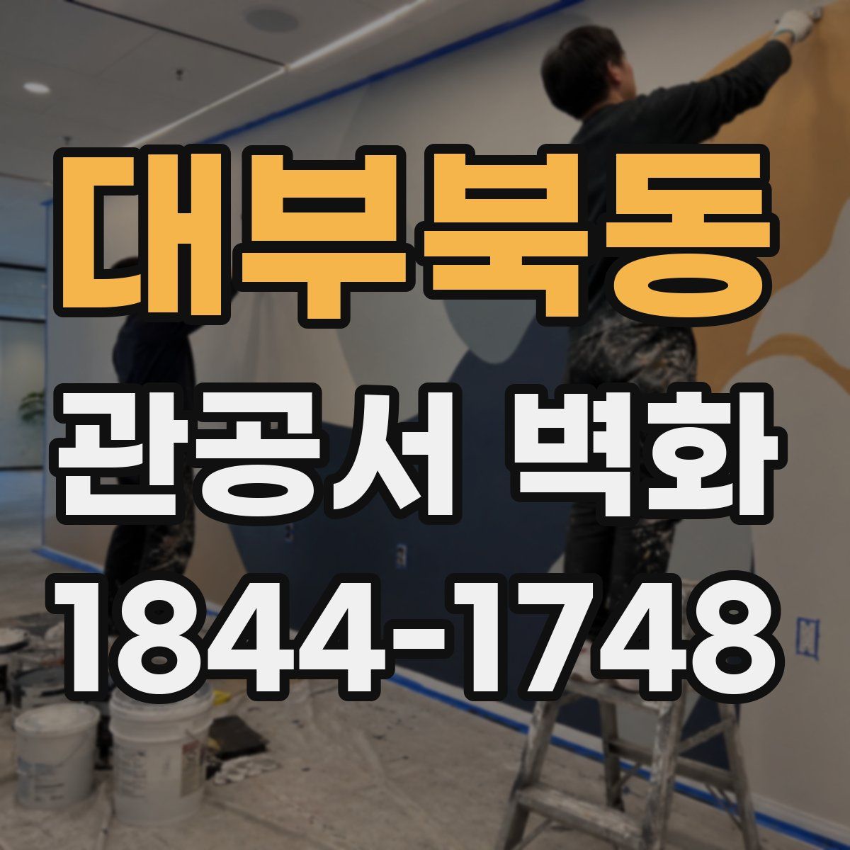 대부북동 관공서 벽화