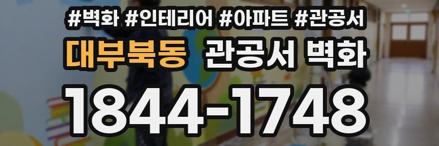 대부북동 관공서 벽화