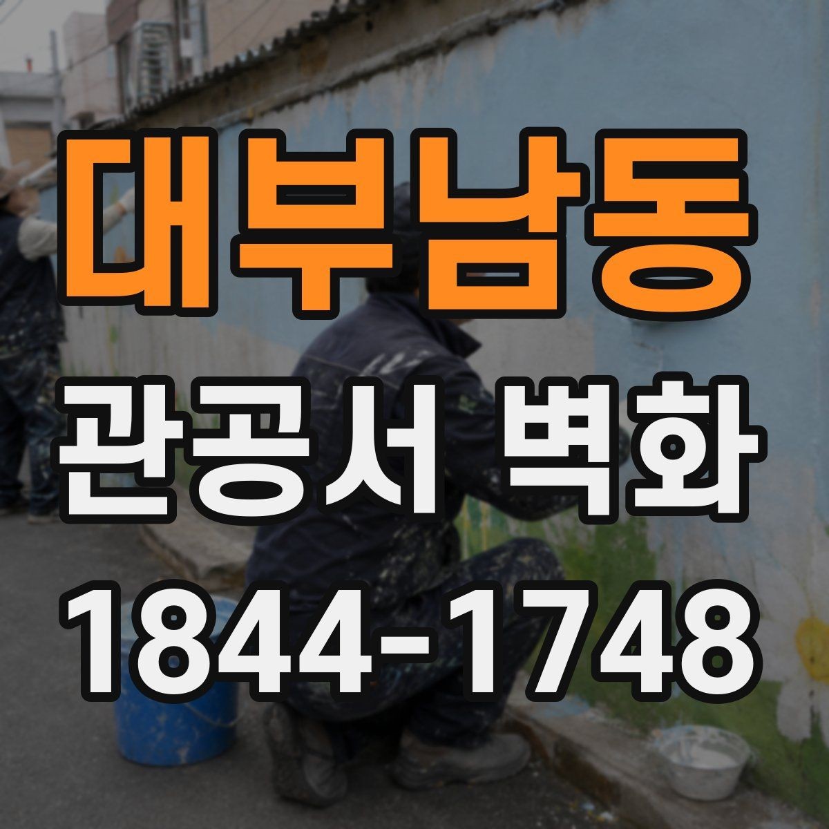 대부남동 관공서 벽화 공공기관 업무 흐름을 해치지 않는 배치