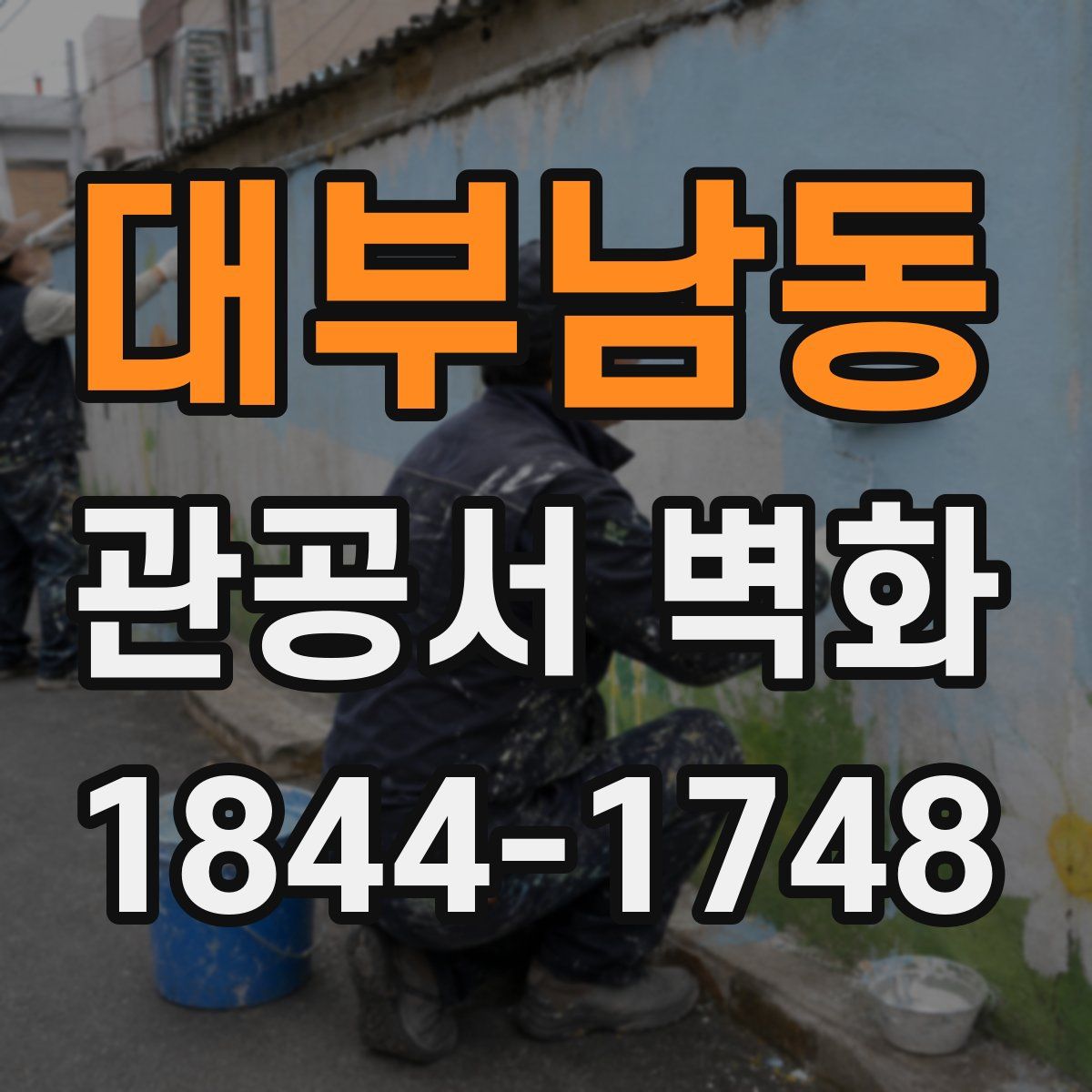 대부남동 관공서 벽화