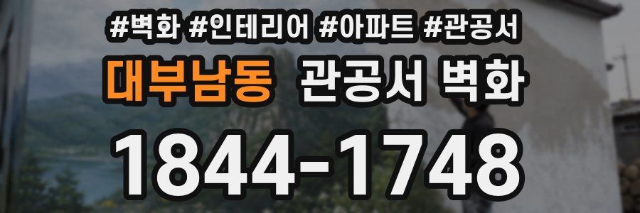 대부남동 관공서 벽화