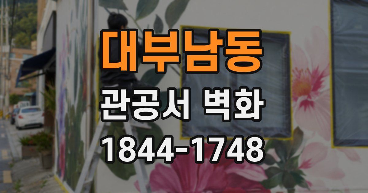 대부남동 관공서 벽화