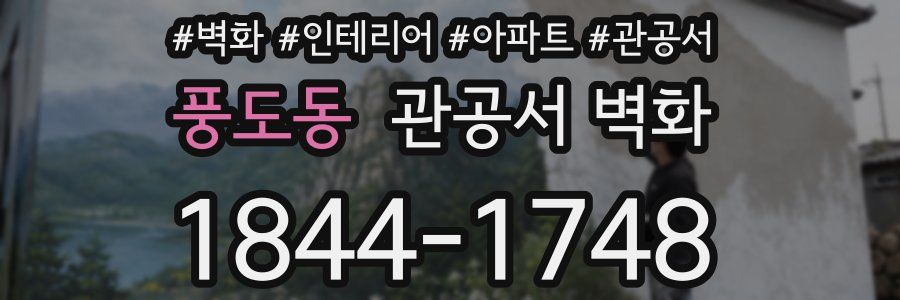 풍도동 관공서 벽화