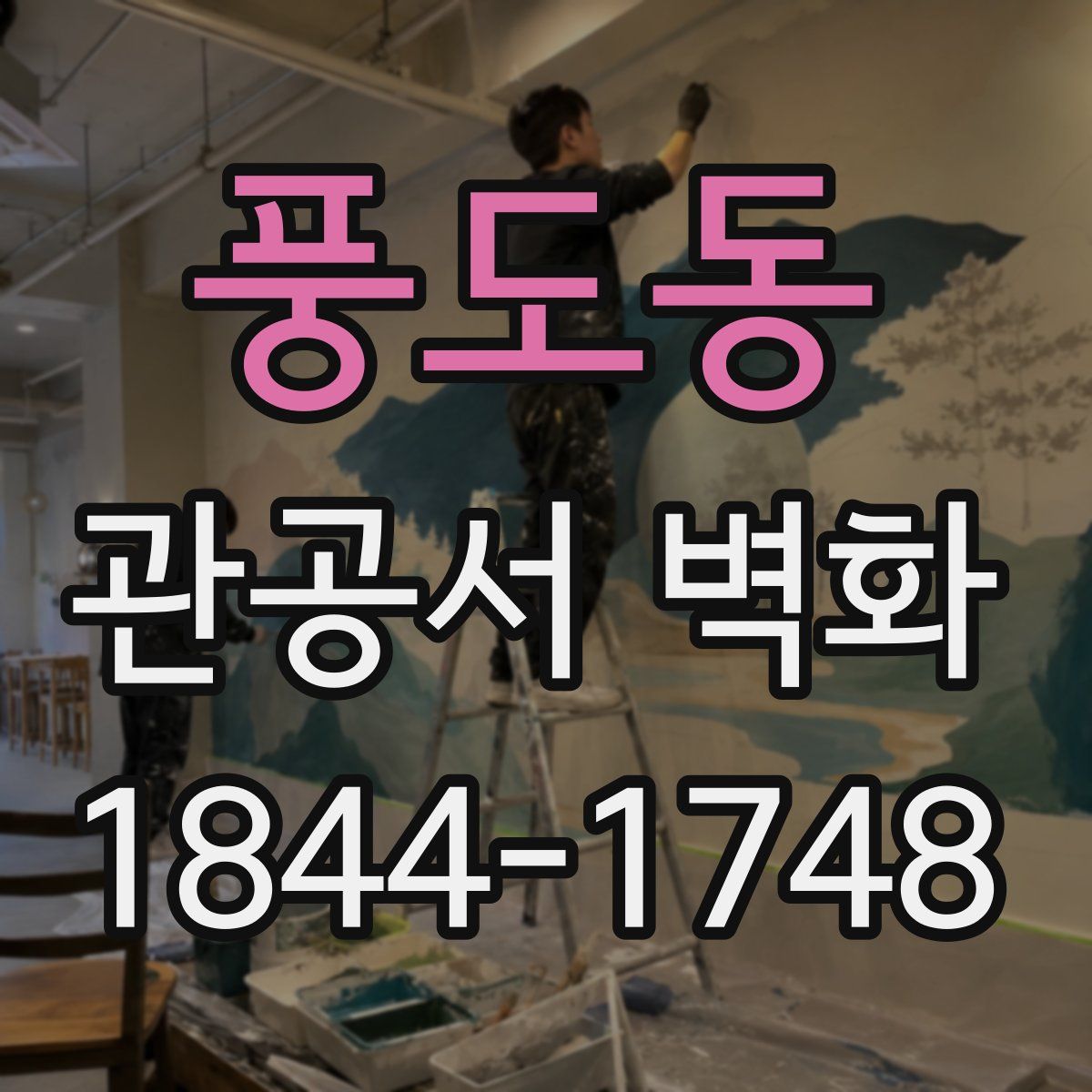 풍도동 관공서 벽화