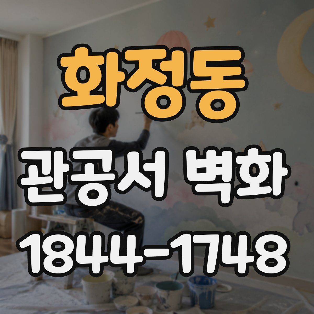화정동 관공서 벽화 방문객이 먼저 읽게 되는 정보 배치