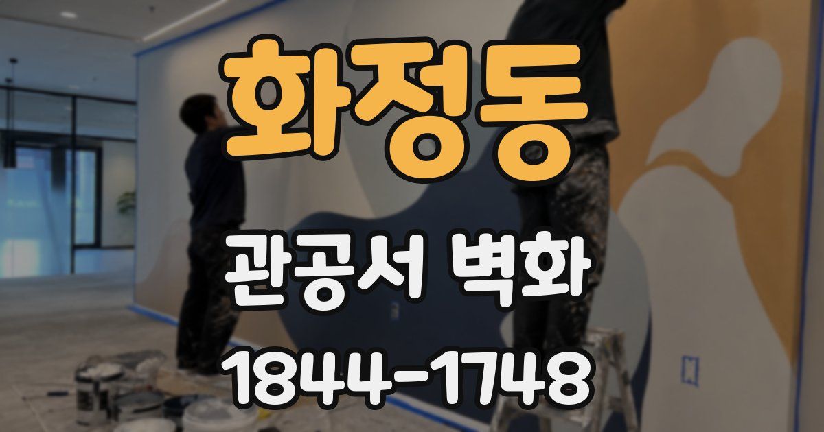 화정동 관공서 벽화