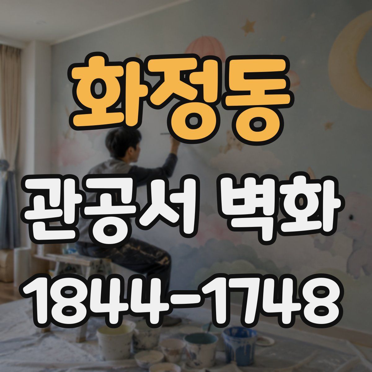 화정동 관공서 벽화