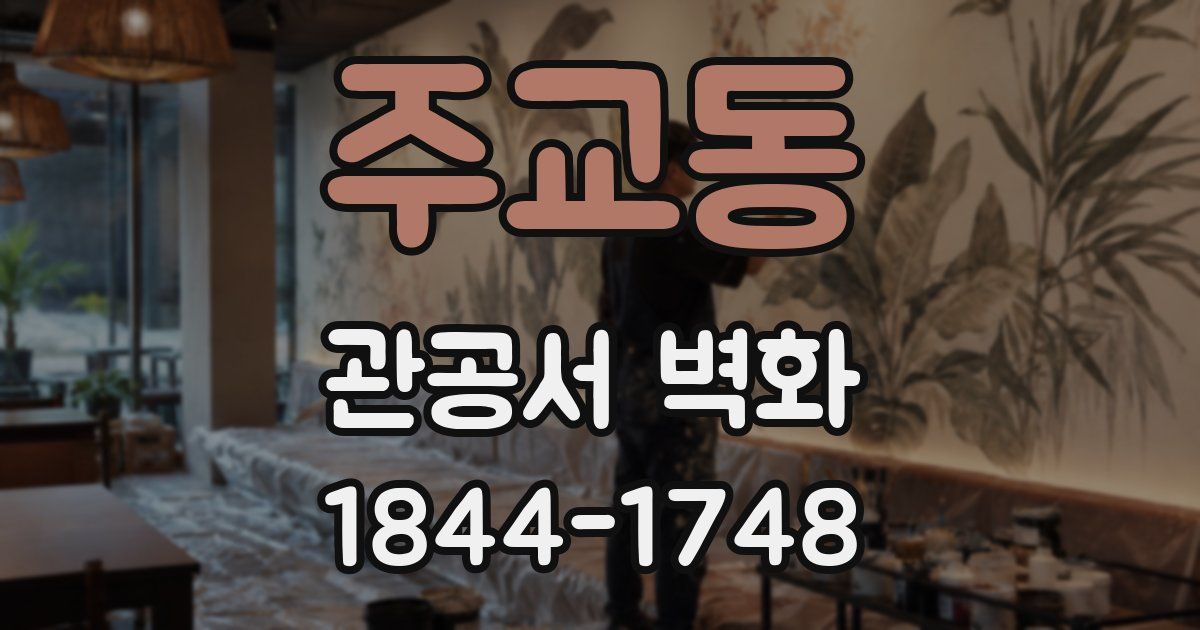 주교동 관공서 벽화