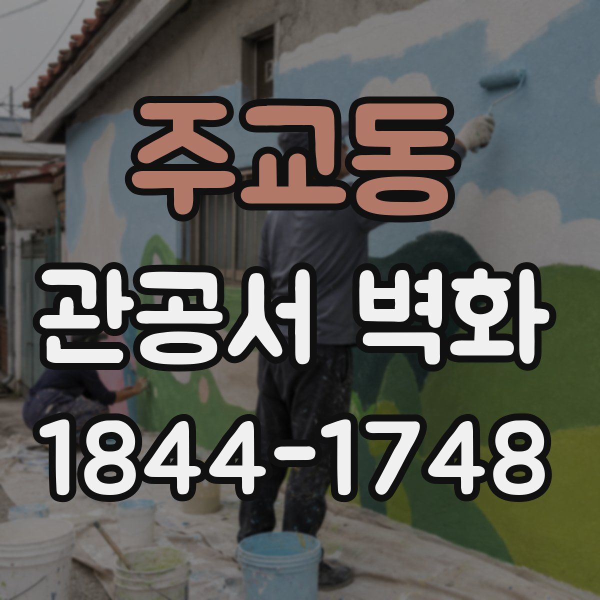 주교동 관공서 벽화