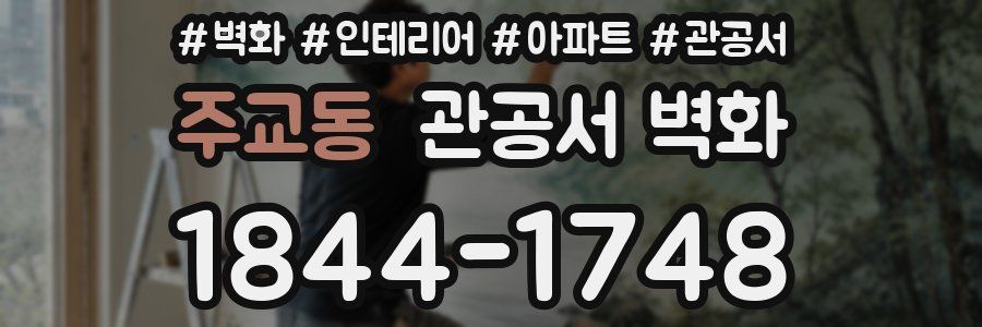 주교동 관공서 벽화