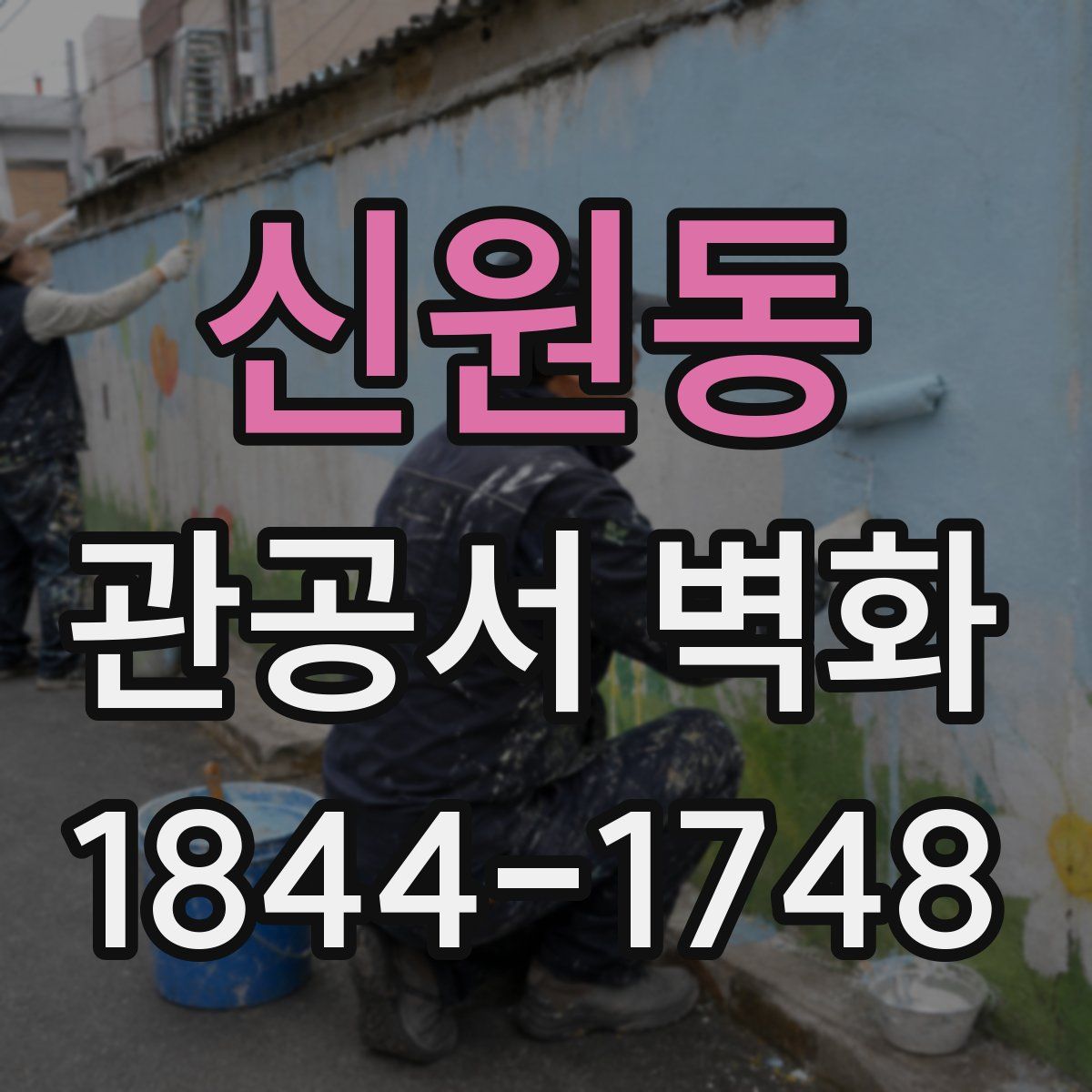 신원동 관공서 벽화