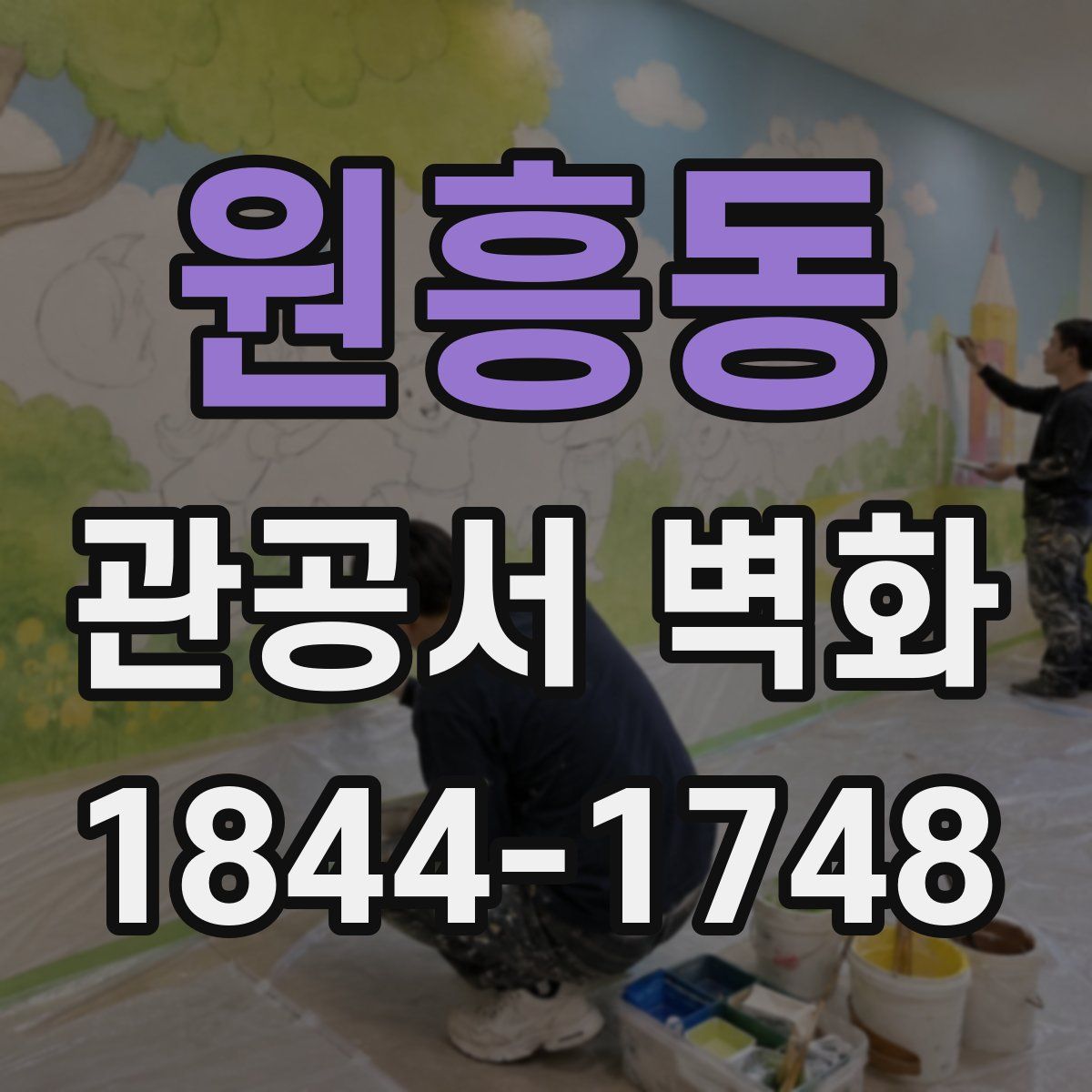 원흥동 관공서 벽화