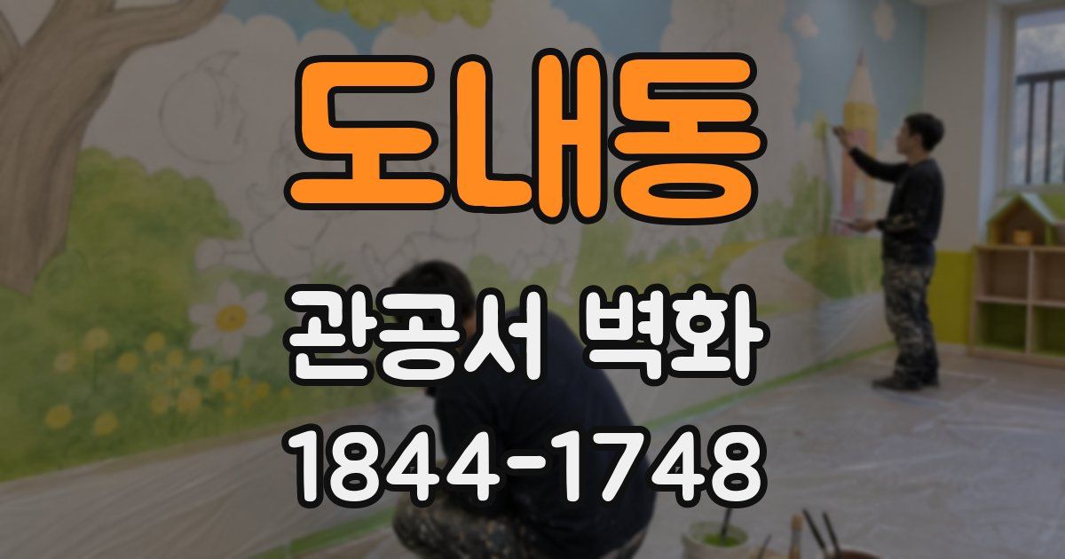 도내동 관공서 벽화