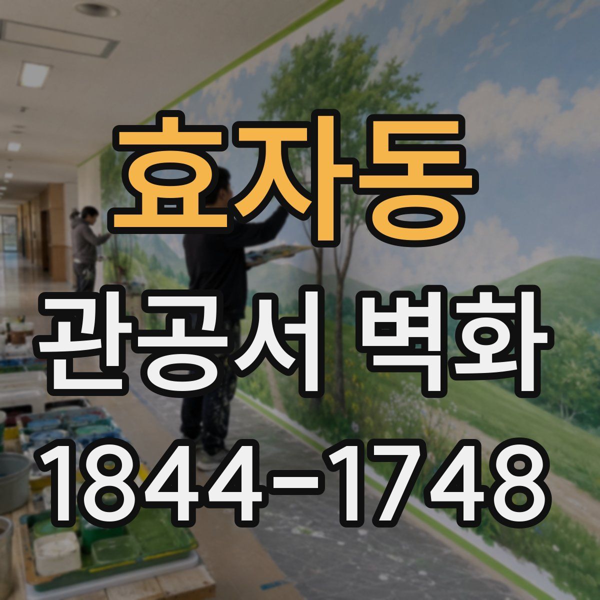 효자동 관공서 벽화
