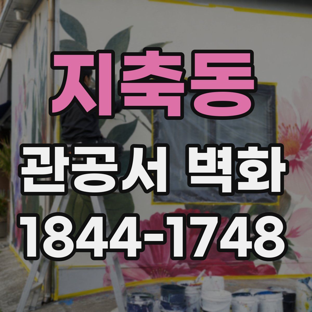 지축동 관공서 벽화