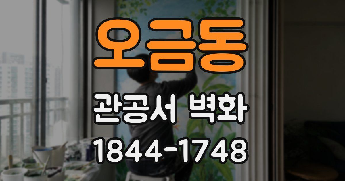 오금동 관공서 벽화