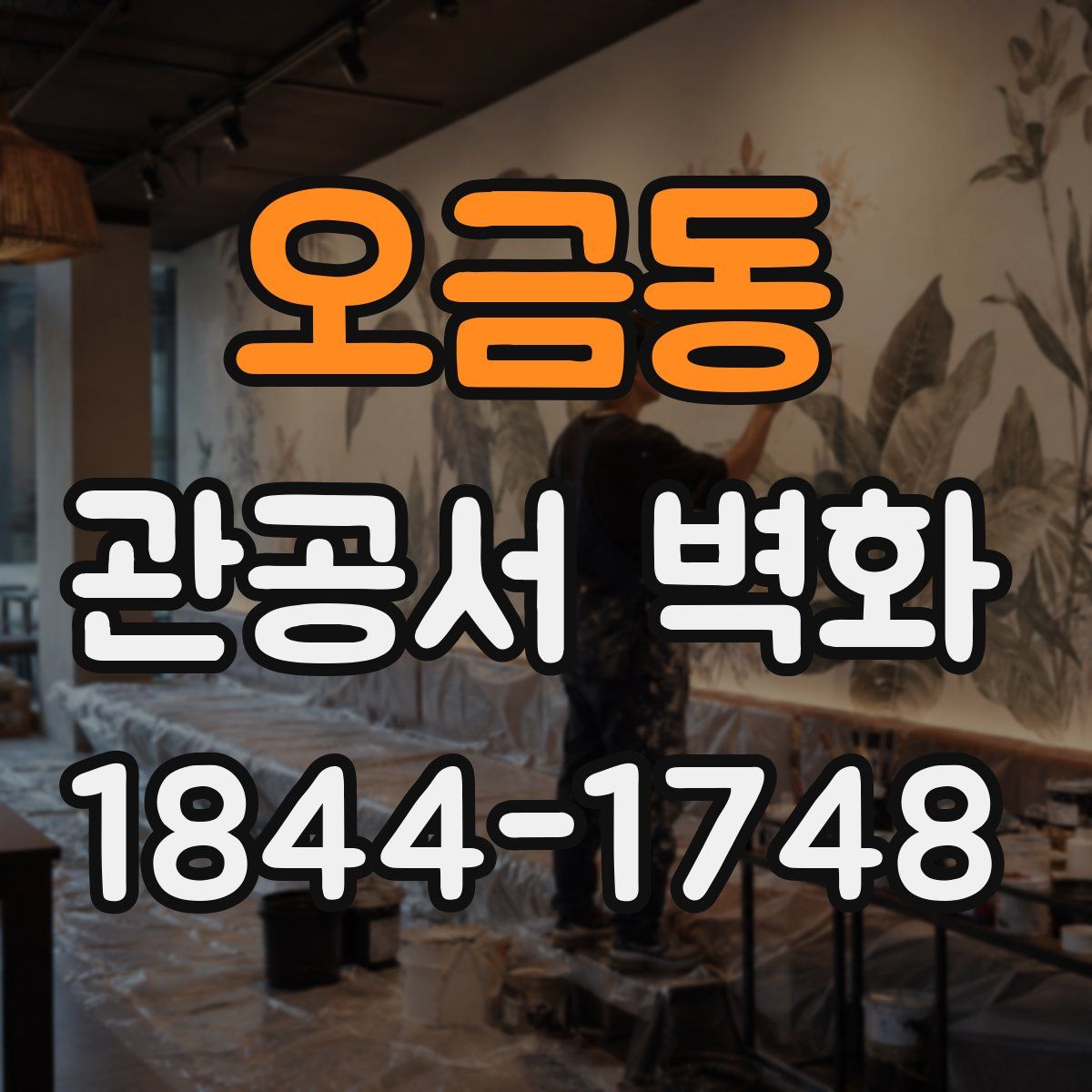 오금동 관공서 벽화