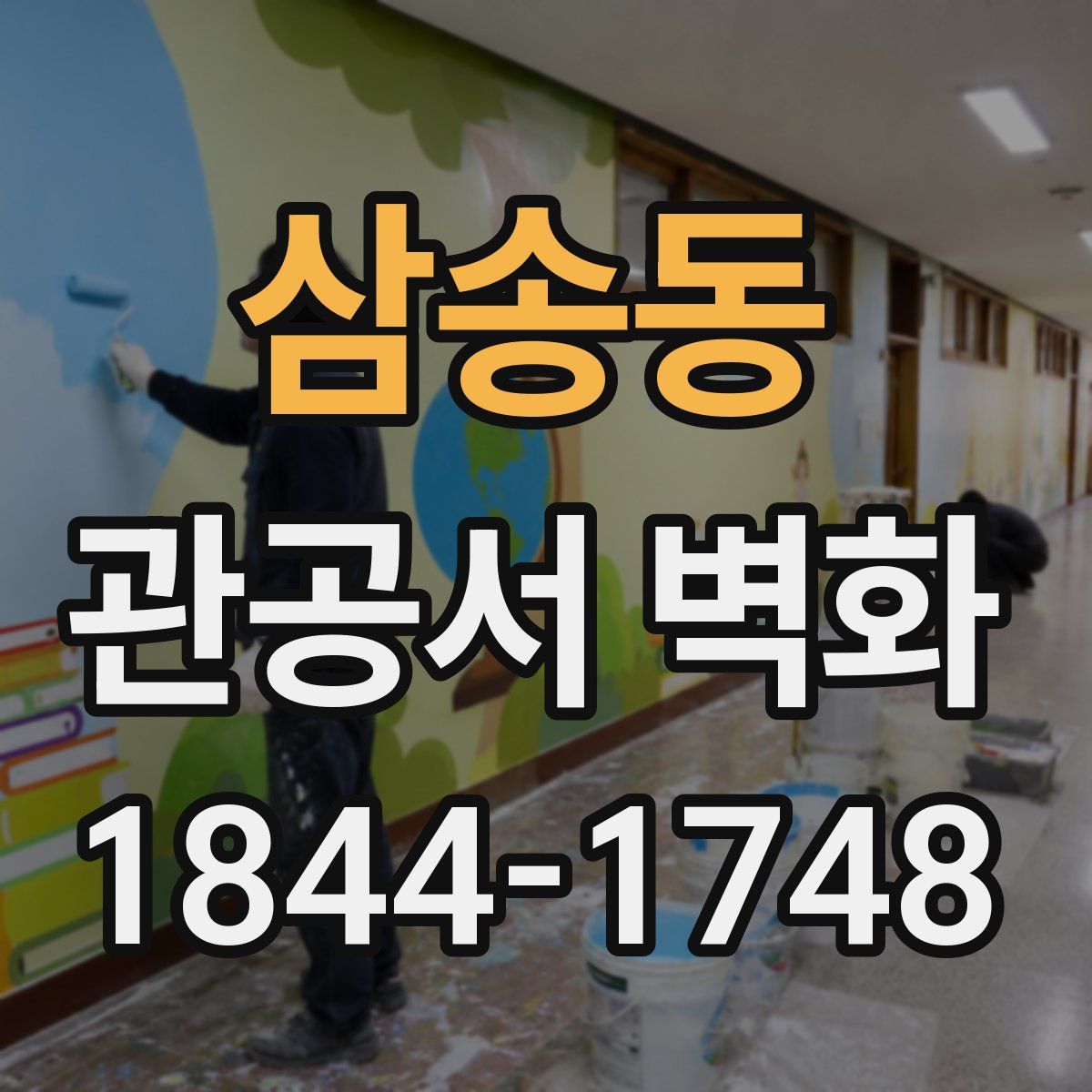 삼송동 관공서 벽화
