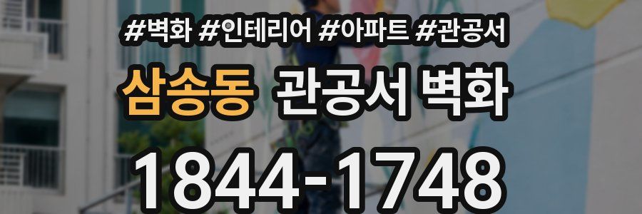 삼송동 관공서 벽화