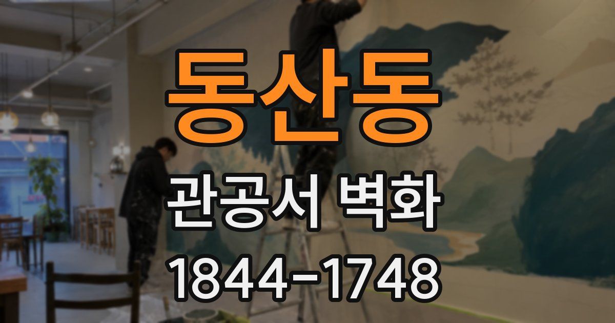 동산동 관공서 벽화