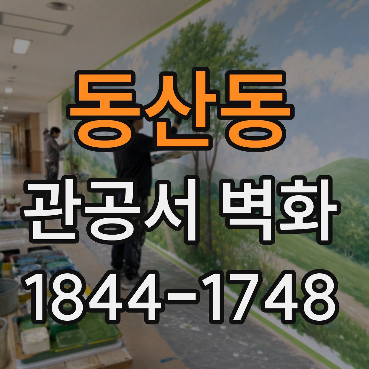 동산동 관공서 벽화