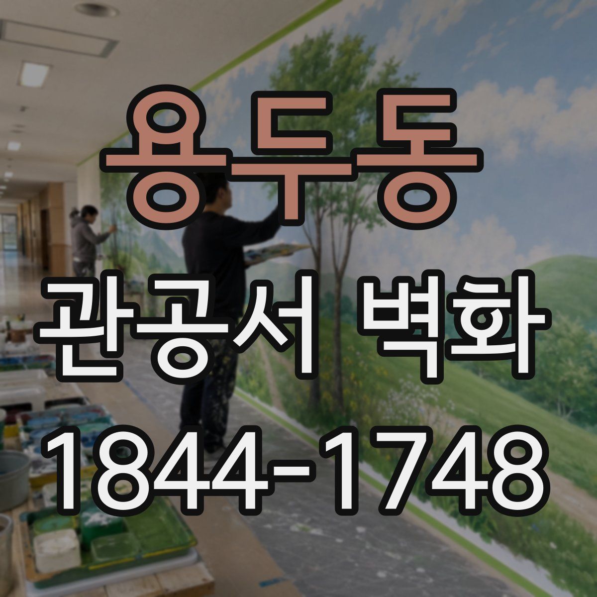 용두동 관공서 벽화