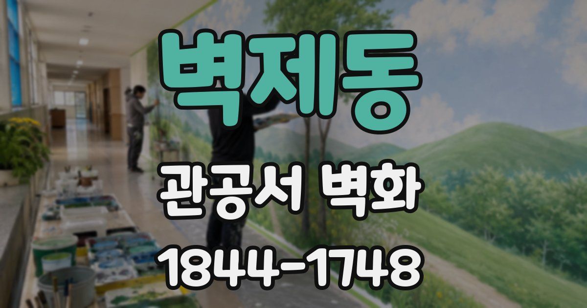 벽제동 관공서 벽화