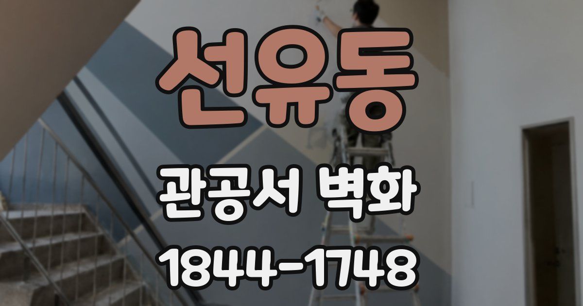 선유동 관공서 벽화