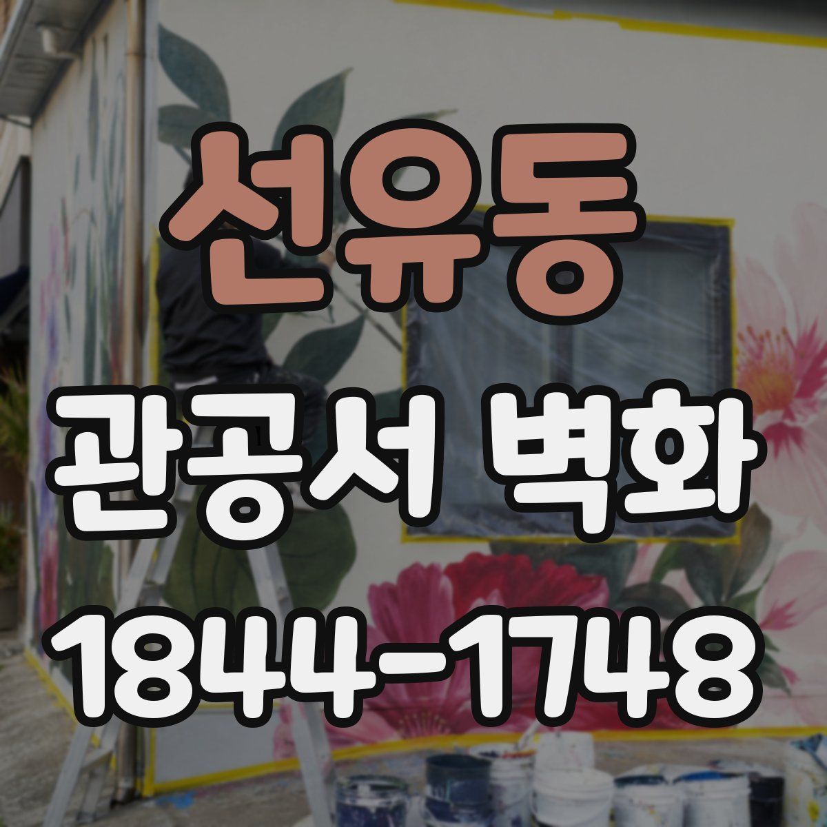 선유동 관공서 벽화