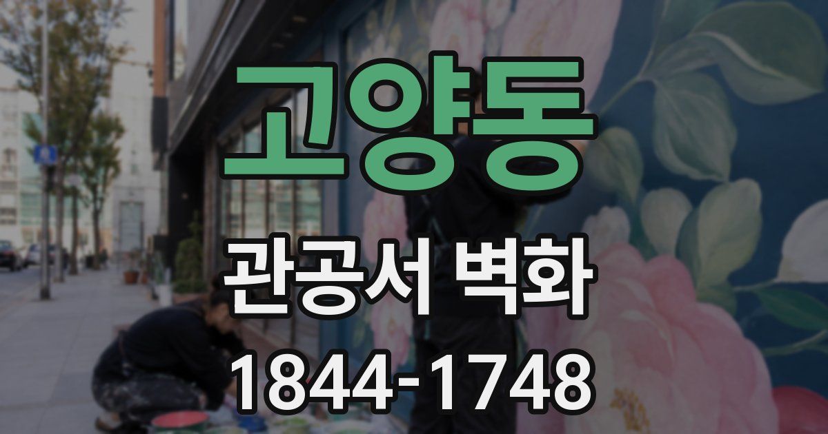 고양동 관공서 벽화