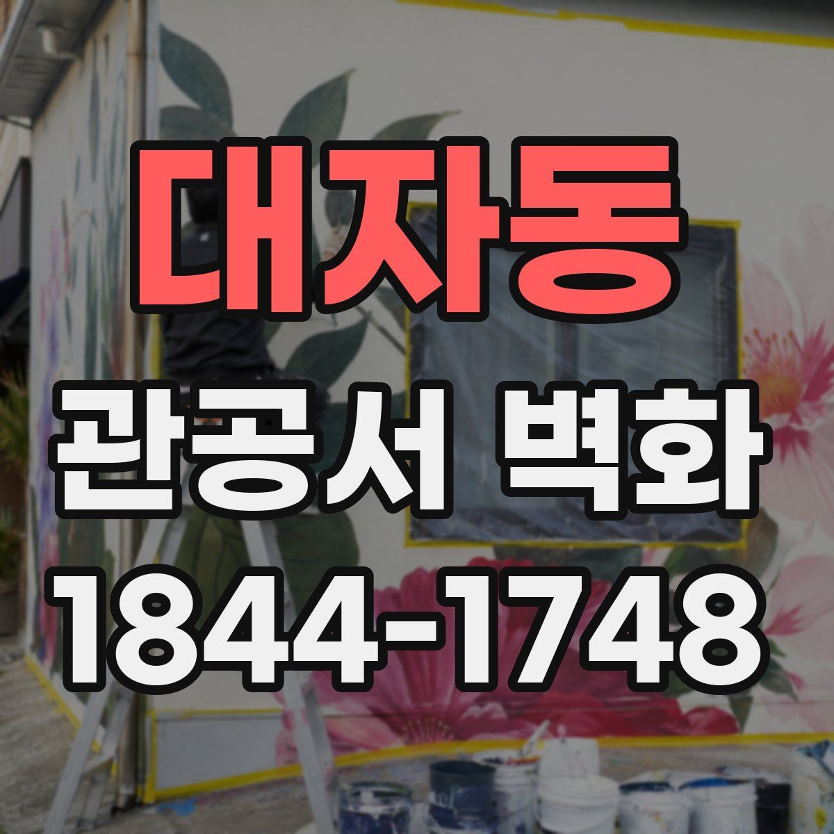 대자동 관공서 벽화